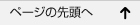 ページの先頭へ